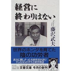 経営に終わりはない (文春文庫)