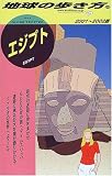 エジプト 〈2001~2002年版〉 地球の歩き方