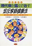 写真で学ぶ 現代病を踏んで治す足圧家庭健康法―病気の原因は頭蓋骨・脊柱のズレと癒着と固まりにあった の評価・レビュー