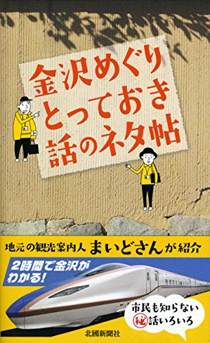金沢めぐり とっておき話のネタ帖