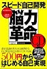 スピード自己開発 脳力革命 (CD付)