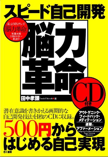 スピード自己開発 脳力革命 (CD付)