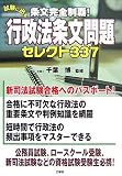 条文完全制覇!試験に出る行政法条文問題セレクト337