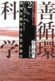 善循環科学―地球を蘇生する真正科学 (万養ホロン善循環シリーズ―救世リーダー養成テキスト)