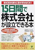 15日間で株式会社が設立できる本―定款作成・登記申請・設立後の届出、はじめての決算までわかる!