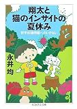 翔太と猫のインサイトの夏休み―哲学的諸問題へのいざない (ちくま学芸文庫 ナ 13-1)