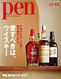 Pen (ペン)　『大地が生み、人が育て、時が磨き上げる。愛すべきは、ウイスキー』〈2014年 11/15号〉 [雑誌]