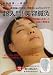 超入門!美容鍼灸[DVD]