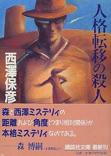 人格転移の殺人 (講談社文庫)