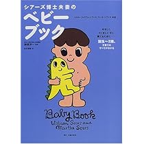 シアーズ博士夫妻のベビーブック