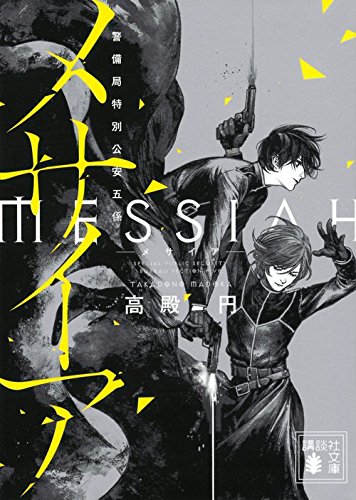 (未使用･未開封品)　メサイア—翡翠ノ章— [DVD] df5ndr3 メサイア 翡翠ノ章 初回予約限定特典ディスク DVD - メルカリ