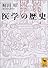 医学の歴史 (講談社学術文庫)