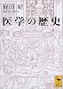 医学の歴史 (講談社学術文庫)