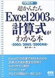 超かんたんExcel2003の計算式がわかる本―2003/2002/2000対応