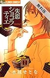 失恋ショコラティエ（２）【期間限定　無料お試し版】 (フラワーコミックスα)