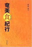 奄美食(うまいもの)紀行