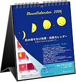 2006 月の満ち欠けカレンダー