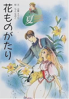 花ものがたり 夏