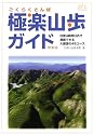 極楽山歩ガイド<関東編>