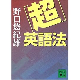 「超」英語法 (講談社文庫)