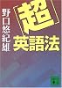 「超」英語法 (講談社文庫)