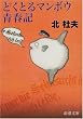 �ǂ��Ƃ�}���{�E�t�L (�V������)