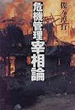 危機管理宰相論