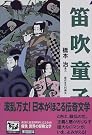 笛吹童子 痛快世界の冒険文学 (7)
