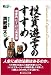 投資遊学のすすめ―理智的投資頭脳刺激論 (money & business enlightenment books)
