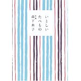 いとしいたべもの