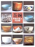茶碗―平成の百人100碗