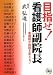 目指せ!看護師副院長―看護師が病院を変える!