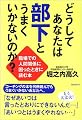 どうしてあなたは部下とうまくいかないのか?