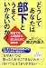 どうしてあなたは部下とうまくいかないのか?