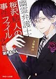 幽霊弁護士・桜沢結人の事件ファイル2 (角川ビーンズ文庫)