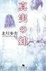 真実の絆 (幻冬舎文庫)