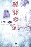真実の絆 (幻冬舎文庫)
