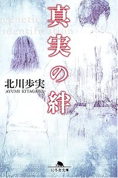 真実の絆 (幻冬舎文庫)