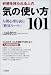 好感を持たれる人の気の使い方101―人間心理を読む「絶対ルール」