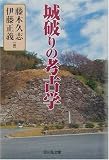 城破(しろわ)りの考古学