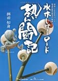 水木しげるロード熱闘記