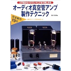 オーディオ真空管アンプ製作テクニック―入門者からベテランマニアまで楽しめる