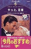 やっと、花嫁―愛の生まれる町 (シルエット・スペシャル・エディション)