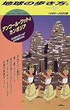 アンコール・ワットとカンボジア〈1999~2000版〉 (地球の歩き方)