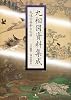 九相図資料集成―死体の美術と文学
