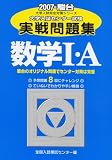 大学入試センター試験実戦問題集数学1・A 2007 (2007)