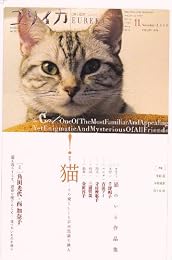 ユリイカ2010年11月号 特集=猫 この愛らしくも不可思議な隣人