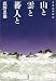 山と雲と蕃人と―台湾高山紀行