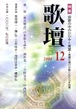歌壇 2008年 12月号 [雑誌] の評価・レビュー