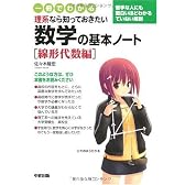 一冊でわかる 理系なら知っておきたい 数学の基本ノート[線形代数編]